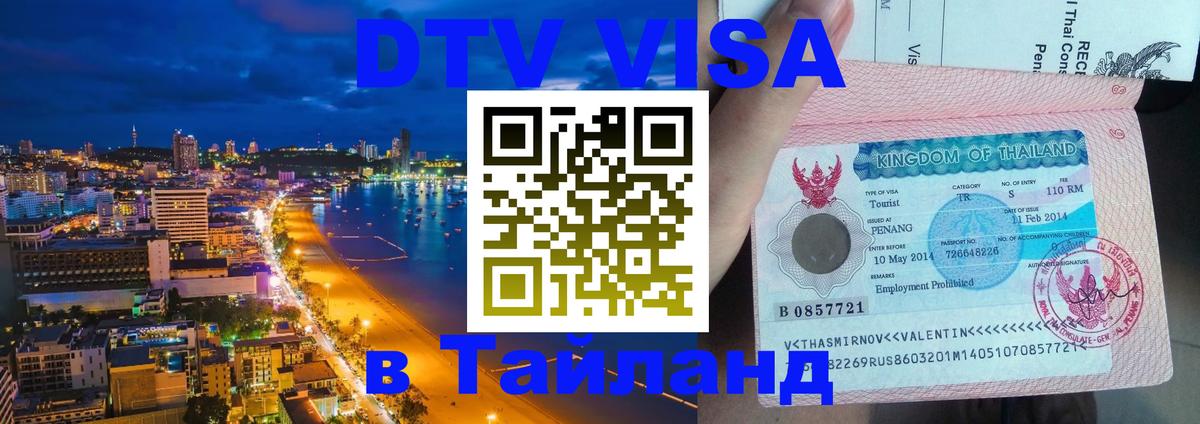 Долгосрочная виза DTV в Тайланд 