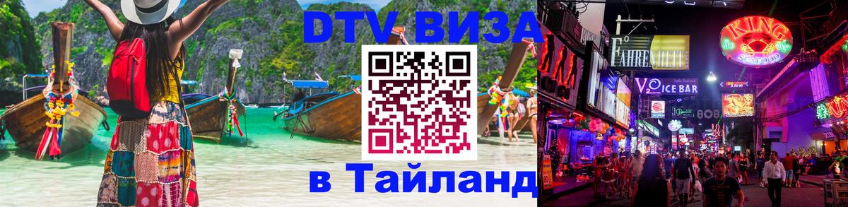 Как сделать DTV визу в Тайланд Лондон 